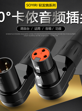 SOYIRI 卡侬公母直角90度弯插头 铜镀金针三芯XLR卡农公对母音频线焊接头调音台功放话筒声卡音箱响连接插头