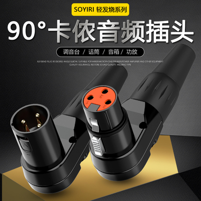 SOYIRI 卡侬公母直角90度弯插头 铜镀金针三芯XLR卡农公对母音频线焊接头调音台功放话筒声卡音箱响连接插头