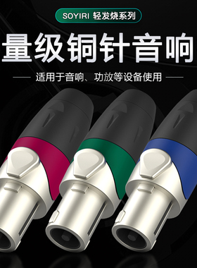 SOYIRI 金属纯铜芯针音响音箱线四芯专业插头 卡农接头欧姆头免焊接 NL4FC舞台功放喇叭音频线航空连接插头