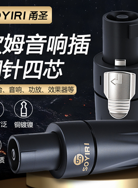 SOYIRI 音响音箱接头四芯专业插头 NL4FC舞台音响接头航空插头 功放喇叭线音响箱线有 卡农接头欧姆头免焊接