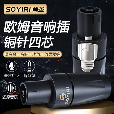 SOYIRI 音响音箱接头四芯专业插头 NL4FC舞台音响接头航空插头 功放喇叭线音响箱线有 卡农接头欧姆头免焊接