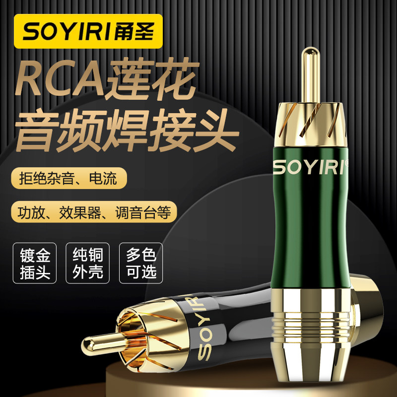SOYIRI 纯铜镀金莲花公音频插头 AV音视频同轴RCA焊接头 红白梅花调音台点歌机效果器音箱响功放2对2焊接插头