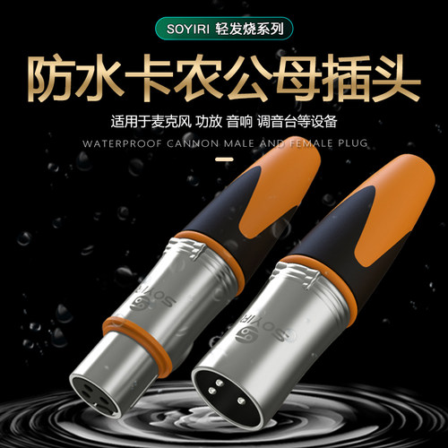 SOYIRI防水镀银卡侬公母焊接插头