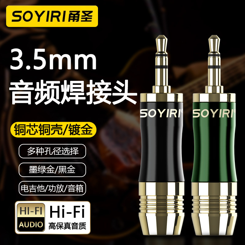 SOYIRI 纯铜镀金3.5mm插头小三芯三节AUX车载汽车音响