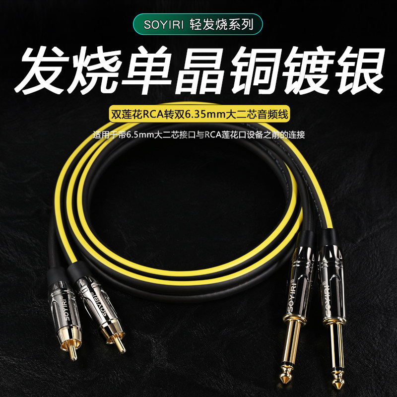 SOYIRI 单晶铜镀银双6.5大二芯转双莲花RCA插头音频线 双6.35对rca梅花二对二调音台功放效果器音箱响连接线