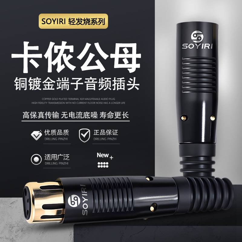 SOYIRI 纯铜镀金三芯卡农公对母头 音响箱调音台功放话筒麦克风声卡灯光信号音频连接线焊接xlr卡侬平衡插头