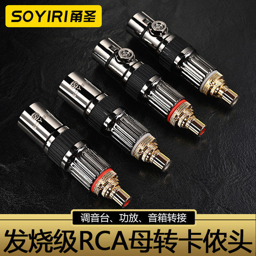 SOYIRIRCA莲花转换卡农公母插头