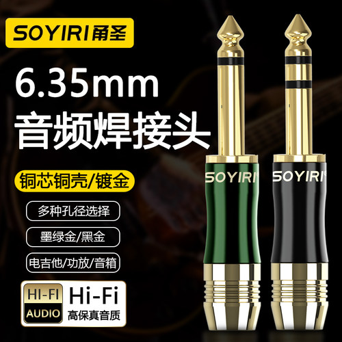 SOYIRI 纯铜镀金6.5大二三芯插头6.35mm单双声音频线话筒声卡吉他电子钢琴电吹管调音台功放音箱响焊接插头