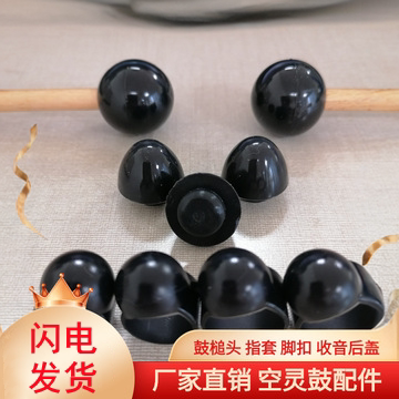空灵鼓配件鼓锤头 指套 收音后盖 防滑脚扣 胶圈量大从优图片
