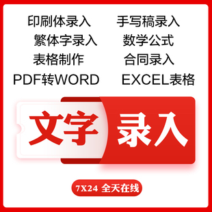 代打字服务繁体文字录入公式手写录入试卷表格图片转word制作人工