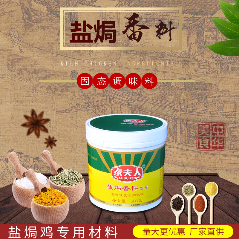 泰夫人鹽焗香料壹號(hào) 客家風(fēng)味鹽焗雞爪雞翅鹽焗雞粉500g/罐調(diào)味料