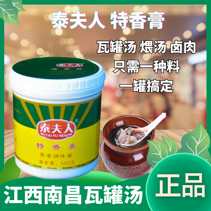 瓦罐湯泰夫人特香膏骨香調味料香