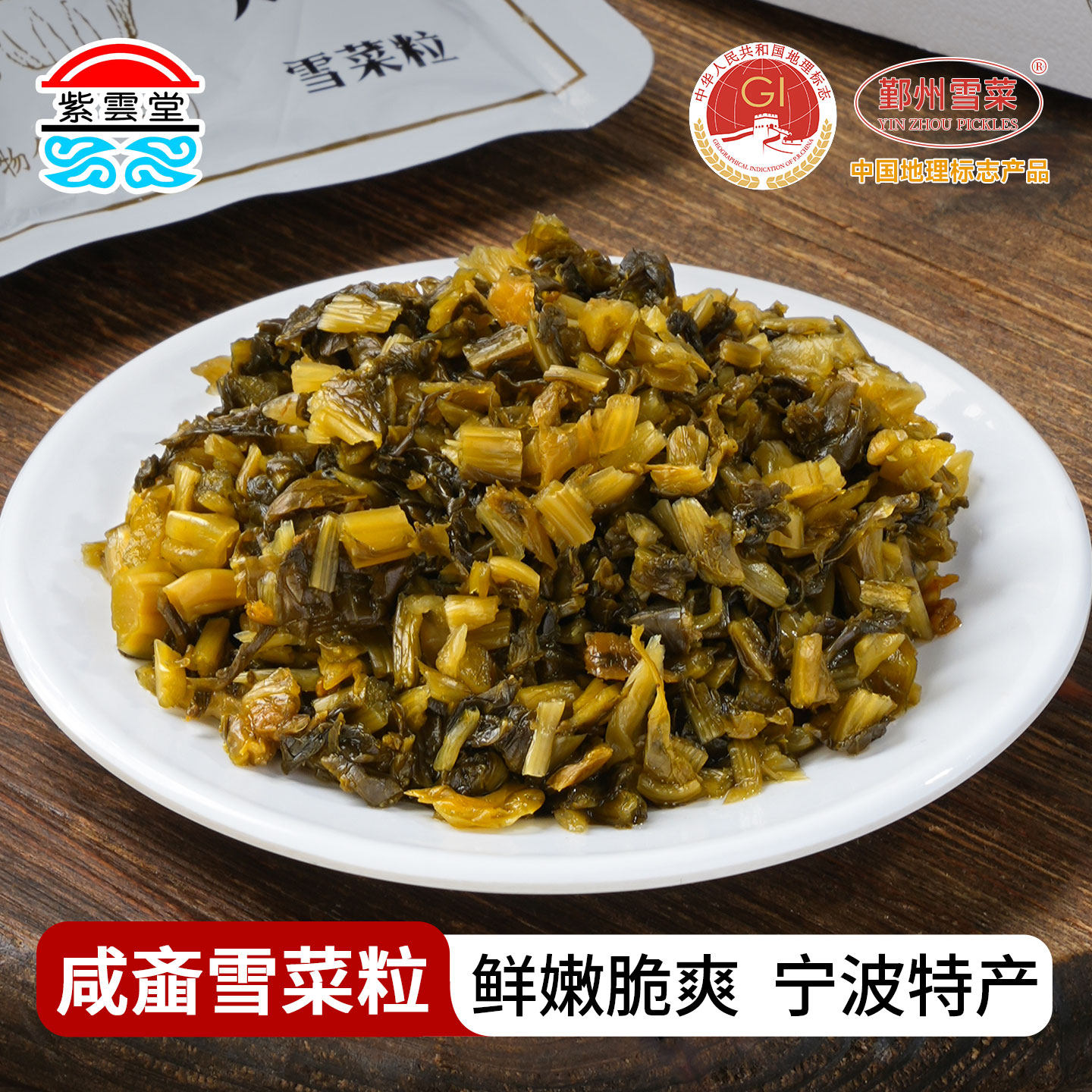 紫云堂 雪菜精装80g 鄞州雪菜宁波特产雪里蕻红咸菜下饭小菜腌菜