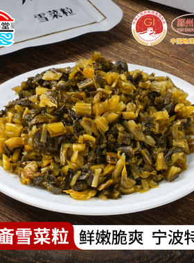 紫云堂鄞州雪菜咸菜宁波特产雪里蕻雪菜粒雪里红腌菜下饭菜袋装