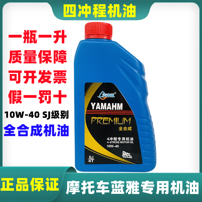 雅马哈机油 10W40 四冲程125天剑150跨骑骑式踏板车摩托车机油1L