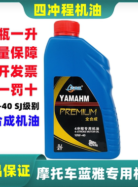 雅马哈机油 10W40 四冲程125天剑150跨骑骑式踏板车摩托车机油1L