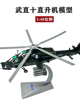 1:48武直十直升机模型合金武Z-10直10飞机军事仿真收藏摆件礼品