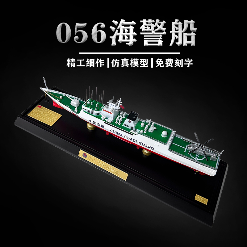 青家園056型中國海警船合金仿真