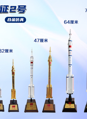长征2号火箭模型合金仿真中国航天火箭卫星CZ-2F合金长征5号7号