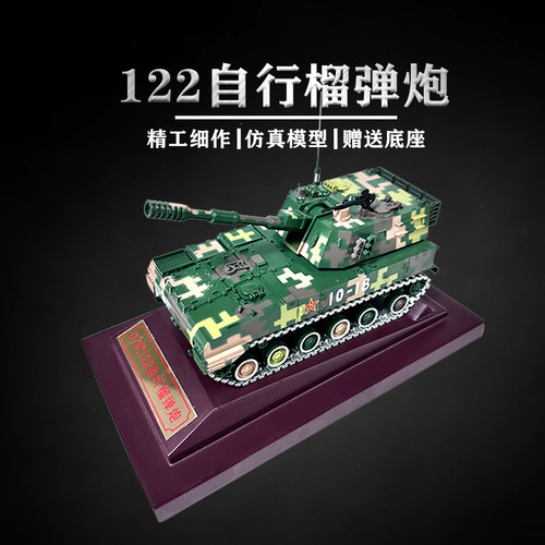 青家园 07式122毫米履带自行榴弹炮1:40自行火炮合金仿真军事模型
