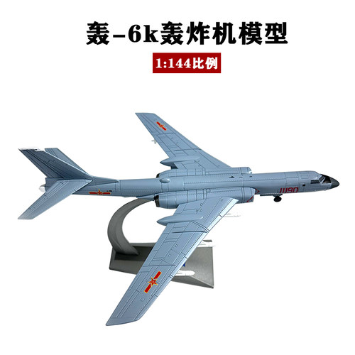 青家园轰6K轰炸机模型