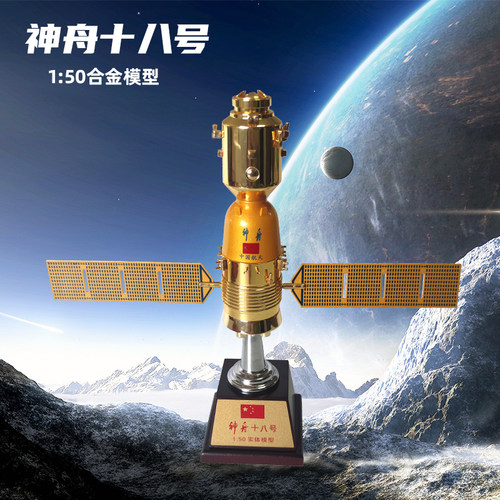 神舟十八号飞船航天火箭模型