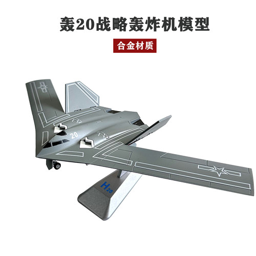 轰20轰炸机模型合金仿真H-20战略隐身飞机战斗机金属军事收藏摆件