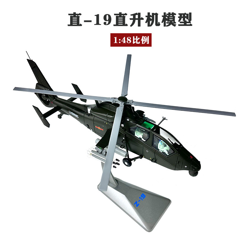 青家园 1:48武直19直升机模型合金武装直升机Z19仿真军事飞机航模