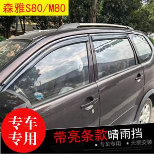 森雅S80/M80/R7骏派A70/CX65/D80专用晴雨挡改装雨挡防水雨眉亮条