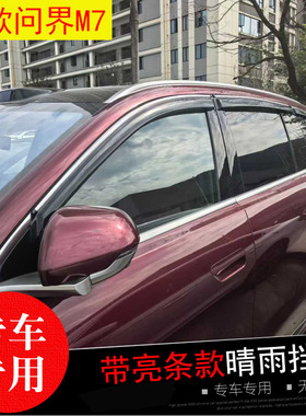 22-24-26款问界M7/8/9专用晴雨挡 雨挡 改装饰遮雨帘防水雨眉亮条