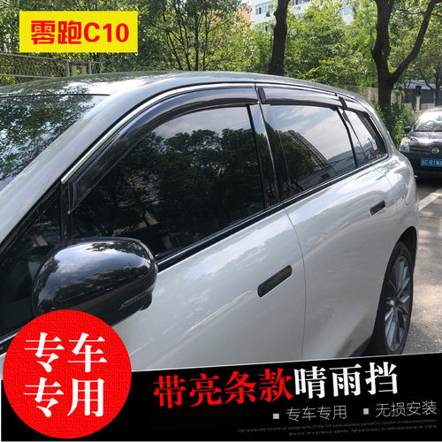 零跑C10/C16/T03/B10/D19晴雨挡
