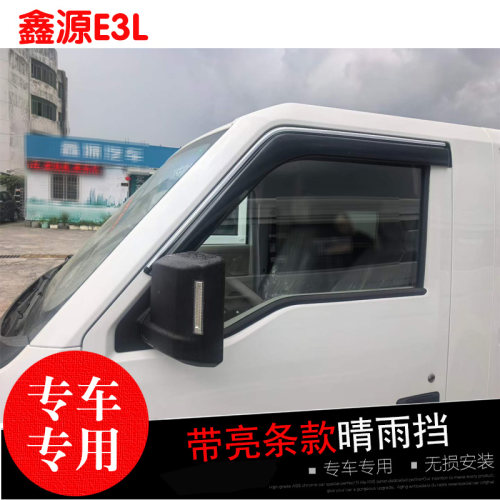 鑫源E3L福田图雅诺X7专用晴雨挡 改装车窗玻璃遮雨帘防水雨眉亮条