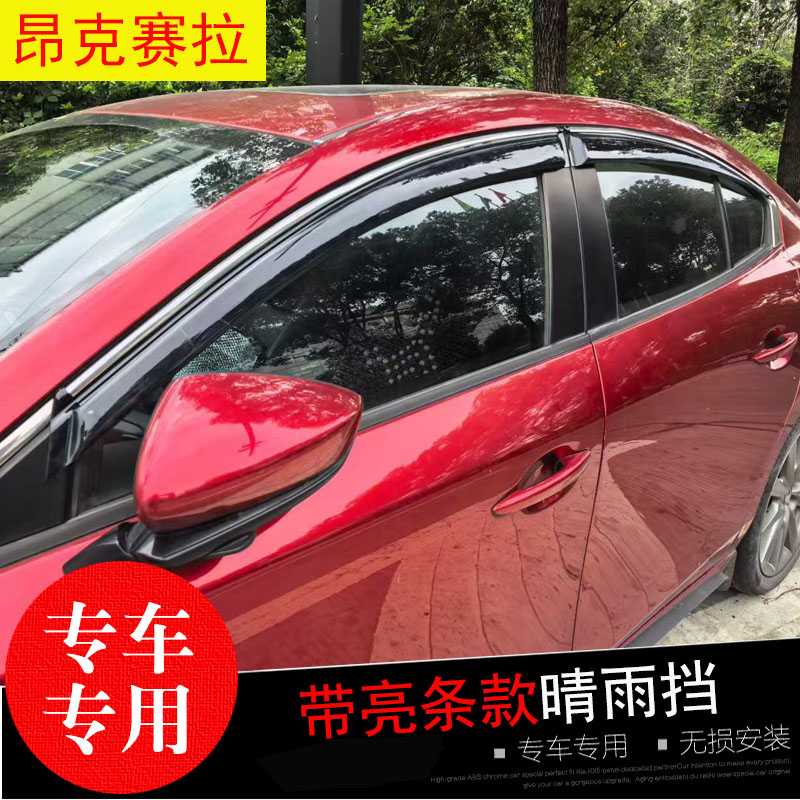 马自达3/CX-5昂克赛拉专用雨挡