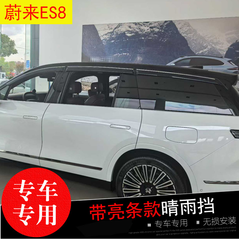 蔚来ES8专用晴雨挡防水雨眉亮条