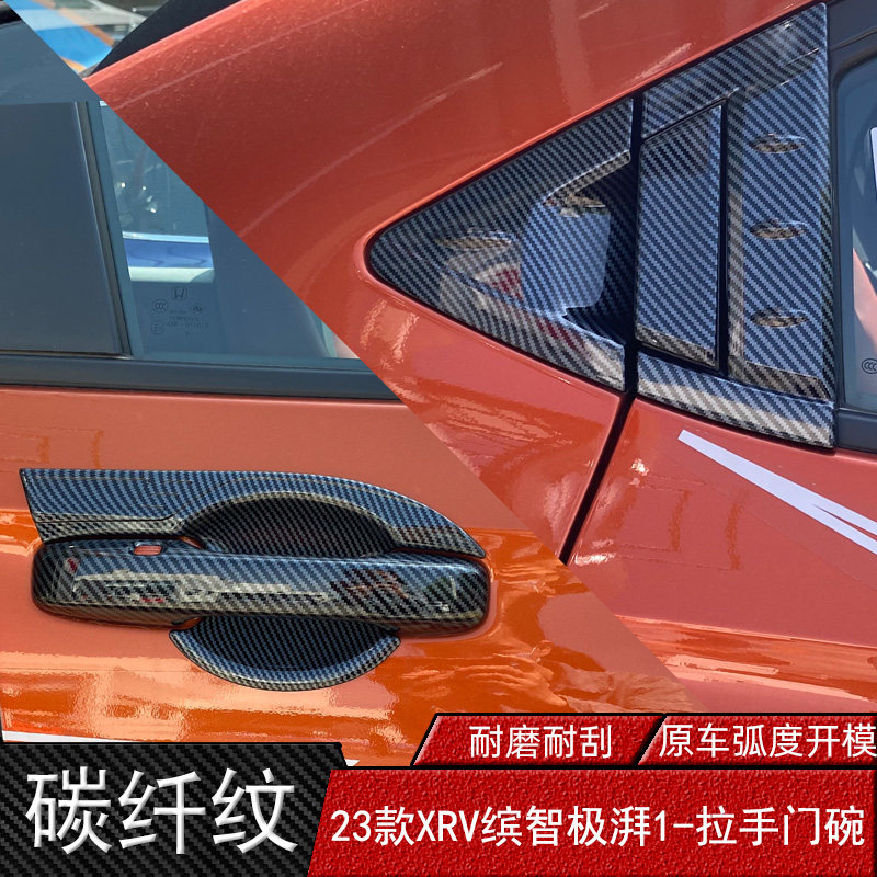 23-25款XRV缤智专车专用拉手门碗