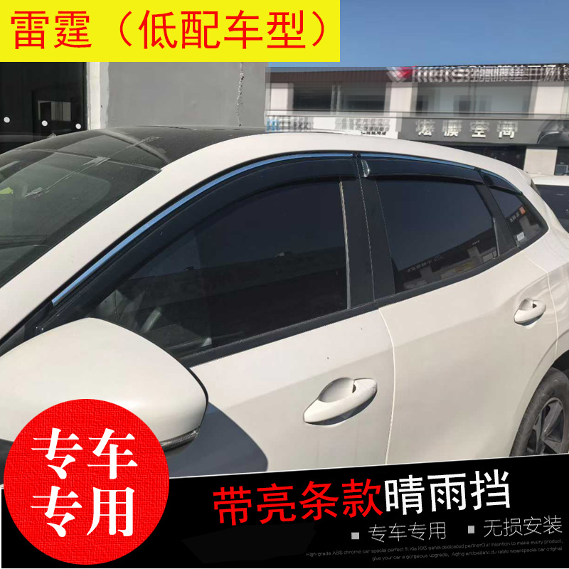 风行雷霆专用晴雨挡防水雨眉条