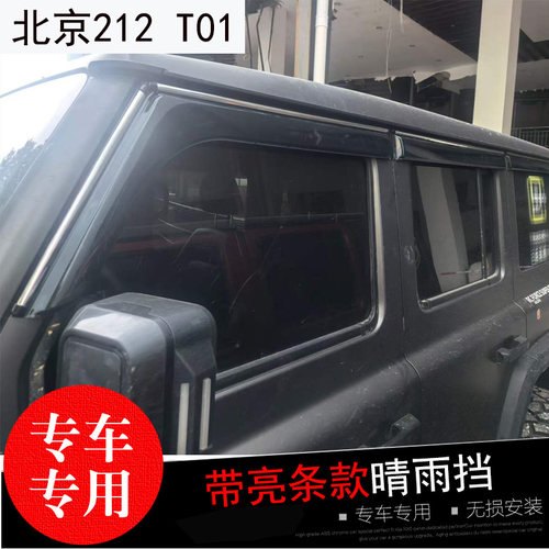 北京212/BJ40/BJ20/BJ30专用晴雨挡 改装车窗玻璃遮雨帘 防水雨眉