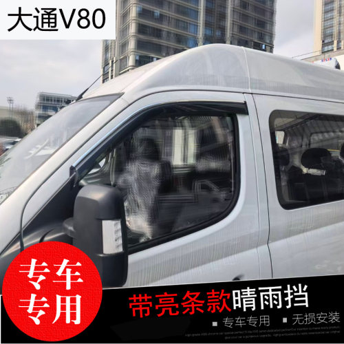 大通新途V80/G10/G20/G70/D90/Q7大拿V1领地星际X专用晴雨挡 雨眉