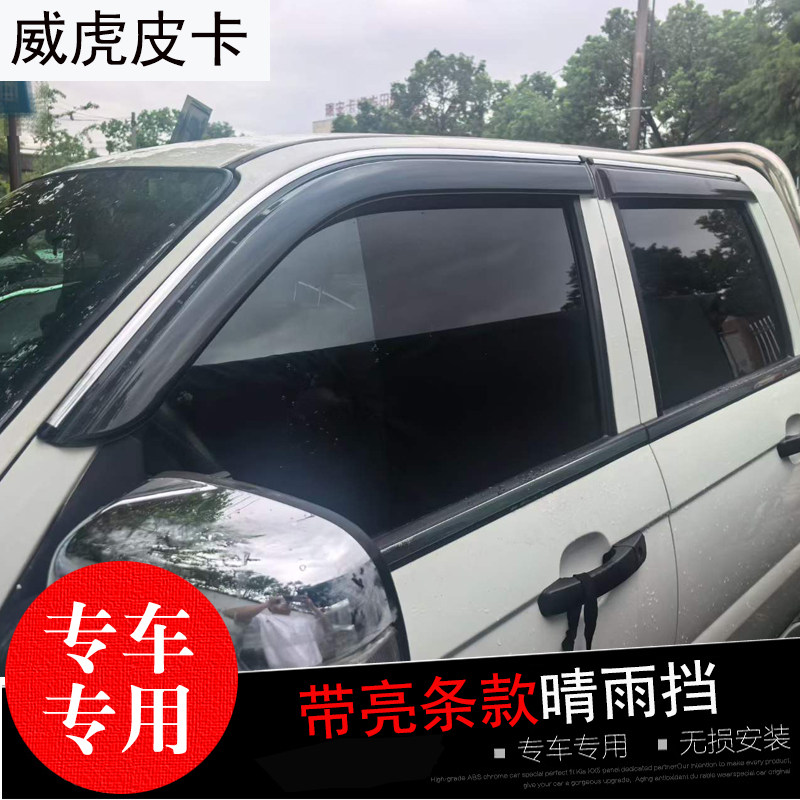 11-22款威虎皮卡专用晴雨挡 中兴改装车窗玻璃遮雨帘 防水雨眉条