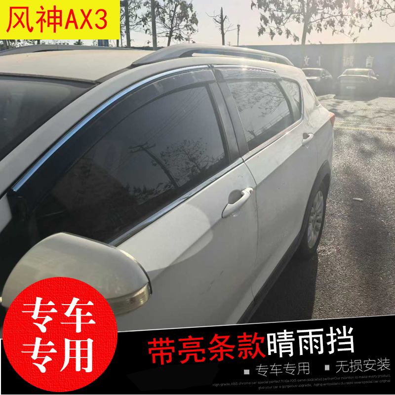 风神AX7/3专用雨挡防水雨眉亮条