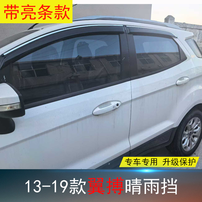 福特翼搏专用晴雨挡防水雨眉亮条