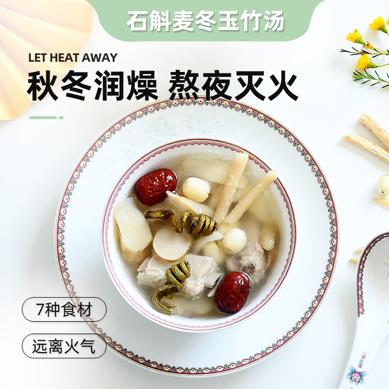 冠膳石斛麦冬玉竹汤润燥熬夜肝火旺养生调理煲汤材料包药膳汤料包