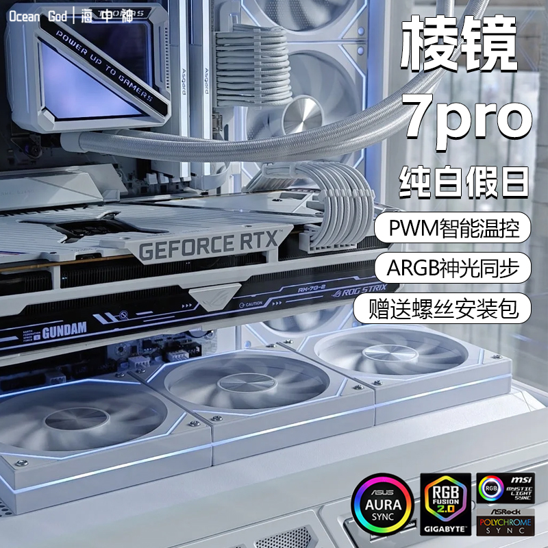 棱镜7pro海景房机箱积木风扇散热5V3针ARGB神光同步PWM温控静音