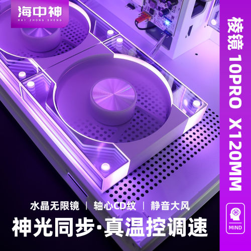 棱镜10Pro风扇PWM RGB温控机箱散热12CM静音5v3针ARGB神光同步4代