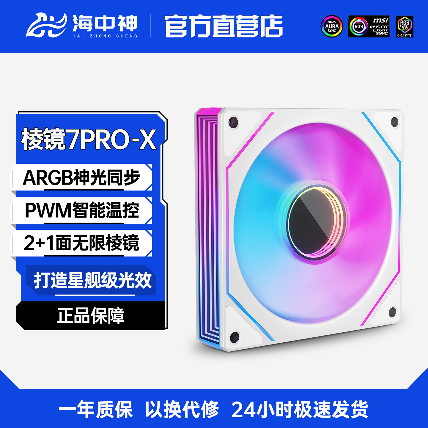 海中神7PROX全面镜12CM棱镜4Pro机箱风扇电脑散热ARGB同步静音