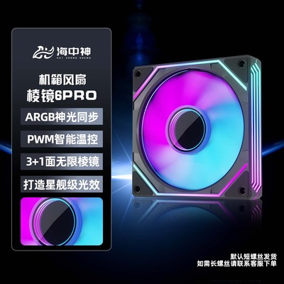 棱镜6Pro三面镜6代4PRO海景房机箱散热风扇12CM神光同步ARGB温控