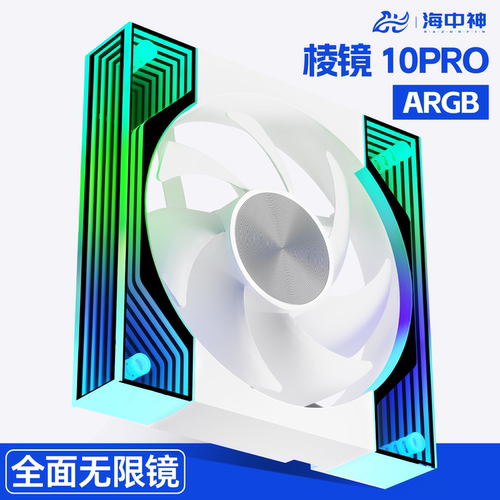 棱镜10Pro机箱海景房ARGB神光同步PWM温控散热风扇12CM炫彩5V3