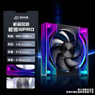 海中神棱镜10Pro机箱散热风扇神光同步异步12cm温控正反叶全镜PWM