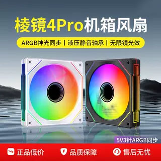 海中神棱镜4Pro机箱风扇散热ARGB神光同步12CM超静音5V