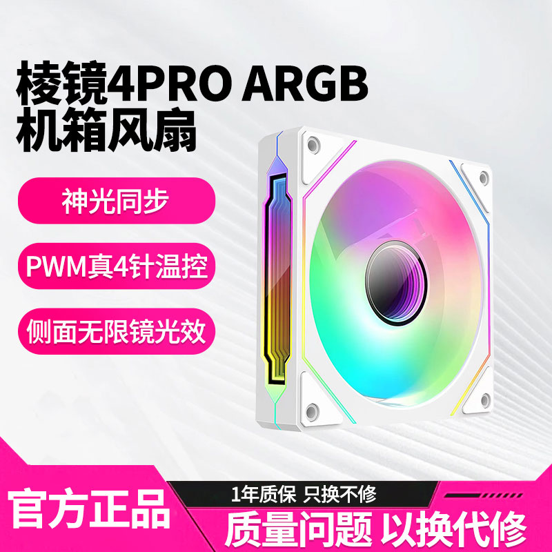 棱镜4Pro四代海景房机箱散热风扇12CM神光同步5V三针ARGB棱镜5pro